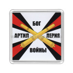 Магнит пластиковый Артиллерия - Бог войны