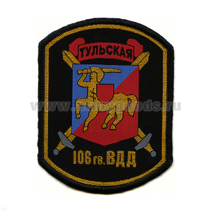 Шеврон тканый 106 гв. ВДД Тульская (кентавр) черн.