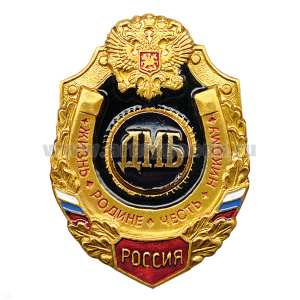 Значок мет. ДМБ (серия Жизнь Родине,Честь никому)