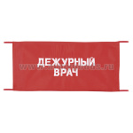 Повязка на рукав красная Дежурный врач