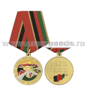 Медаль 30 лет вывода советских войск из Афганистана (1979-1989)