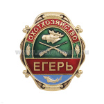 Нагр. зн. мет. Охотхозяйство Егерь