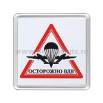 Магнит пластиковый Осторожно ВДВ