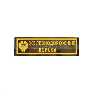 Нашивка на грудь пластизол. ЖДВ (кмф)
