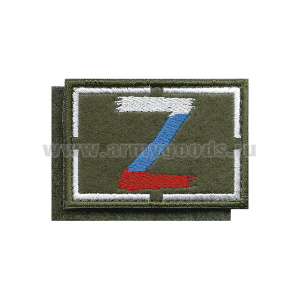 Шеврон вышит. на кепку Z (оливк фон, вышивка триколор) 70х50 мм на липучке