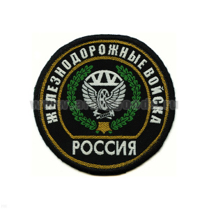 Шеврон тканый Россия ЖДВ (кругл. с эмбл. и надп.)