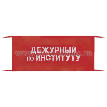 Повязка на рукав красная Дежурный по институту