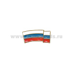 Флажок на берет уставной (знак принадл. ВС) пласт.