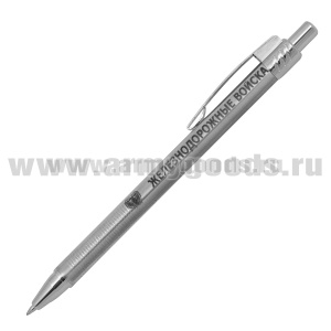Ручка шариковая автоматическая с лазерн. гравир. Железнодорожные войска