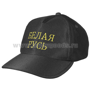 Бейсболка черная вышитая Белая Русь (желтая нить)