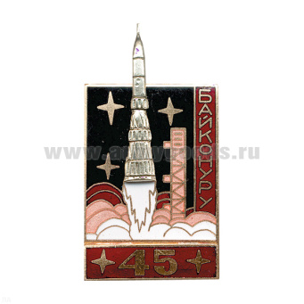 Значок мет. Байконуру 45 (серия Байконур с ракетой) красный, гор. эм.