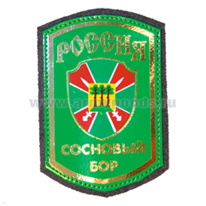 Шеврон фольга Россия Сосновый Бор (ПО)
