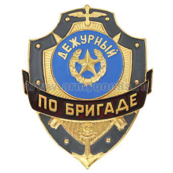 Нагр. зн. мет. Дежурный по бригаде