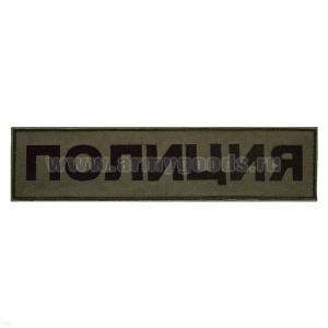 Нашивка на спину вышит. Полиция (полевая)
