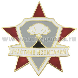 Значок мет. Участник испытаний (ядерного оружия) хол. эм.