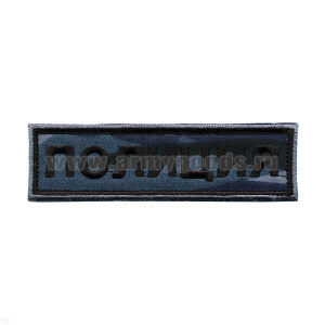 Нашивка на грудь вышит. Полиция ("камыш" серый)