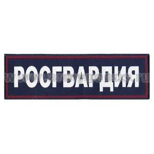 Нашивка на спину тканая Росгвардия (темно-синий фон, красный кант, серебристые буквы)