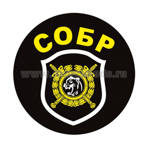 Наклейка круглая (d=10 см) СОБР (шеврон)