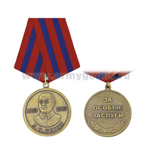 Медаль Берия Л.П. За особые заслуги