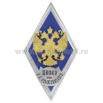 Значок мет. ДВОКУ им К.К. Рокоссовского (ромб РФ синий, орел без щитка) гор.эм.