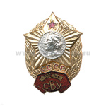 Значок мет. Воронежское СВУ СССР, гор. эм.