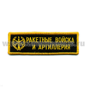 Нашивка на грудь вышит. РВиА, люрекс
