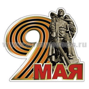 Наклейка 9 мая (Воин-освободитель) (34x37 см)