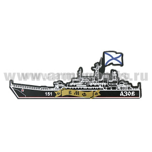 Магнит пластик БДК "Азов" (151)