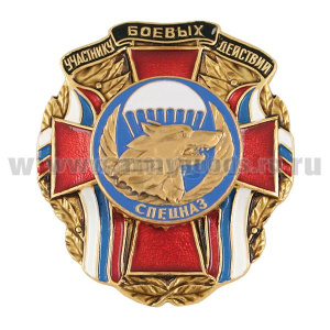 Значок мет. Участнику боевых действий Спецназ (волк ВДВ)