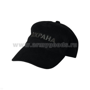 Бейсболка черная вышитая Охрана (черная нить)