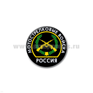 Значок сув. пласт. мал. Россия Мотострелковые войска