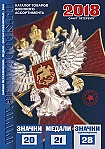 Значки. Медали. 2018