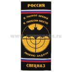 Пол-це махровое Спецназ (в любое время....) (45x100 см)