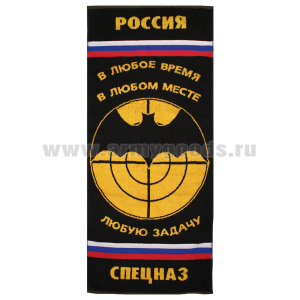 Пол-це махровое Спецназ (в любое время....) (45x100 см)