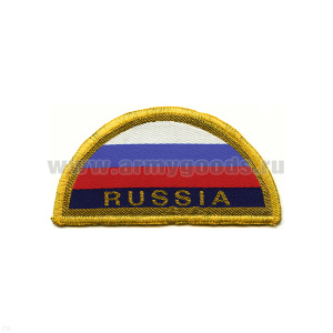 Шеврон тканый RUSSIA (полукруг триколор)