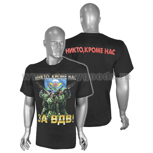 Футболка с рис краской Никто, кроме нас За ВДВ! (десантники с автоматами) черная