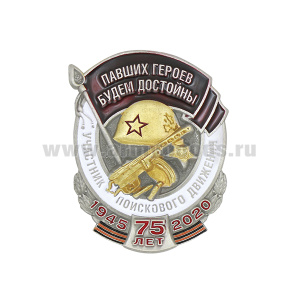 Значок мет. Участник поискового движения (75 лет 1945-2020) Павших героев будем достойны
