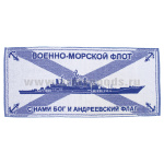 Пол-це махровое ВМФ С нами Бог и андреевский флаг (50х90 см)