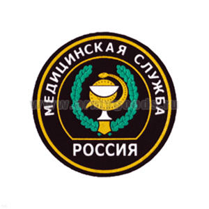 Шеврон пластизолевый Россия Мед. служба (кругл. с эмбл. и надп.)