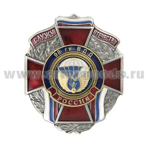 Значок мет. Служу отечеству 98 гв ВДД (красн. крест)
