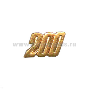 Цифра накл. мет. "200" к значку парашютист-инстр.