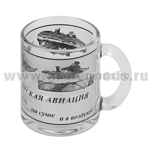 Кружка стекло (0,3 л) Морская авиация (Над водой, на суше и в воздухе!)