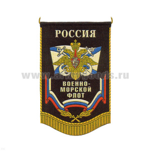 Вымпел пластизол. Россия ВМФ (с орлом)