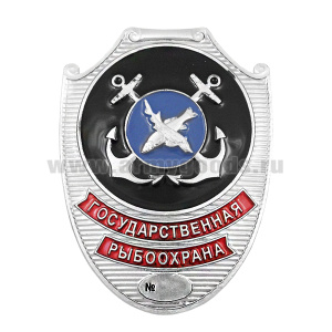 Нагр. зн. мет. Государственная рыбоохрана