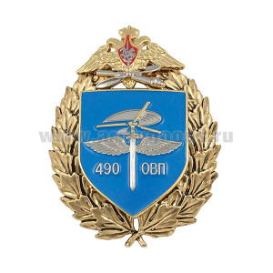 Значок мет. 490 ОВП (большая эмблема)