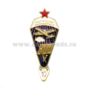 Значок мет. Инстр.-парашютист 300 прыжков (с красн. звездой) хол. эм.