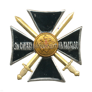 Значок мет. За службу на Кавказе (крест черн.) прост.