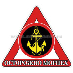 Наклейка на автомоб. Осторожно морпех