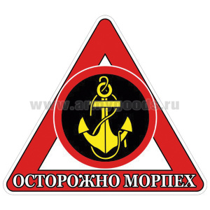Наклейка на автомоб. Осторожно морпех