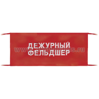 Повязка на рукав красная Дежурный фельдшер